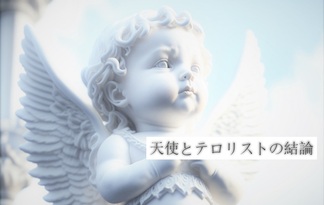 天使とテロリストの結論