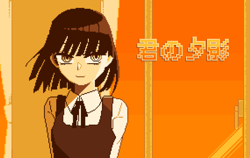 君の夕影