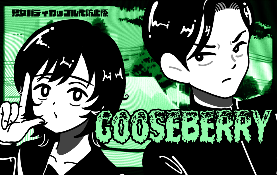 gooseberry　男女バディカップル化防止係