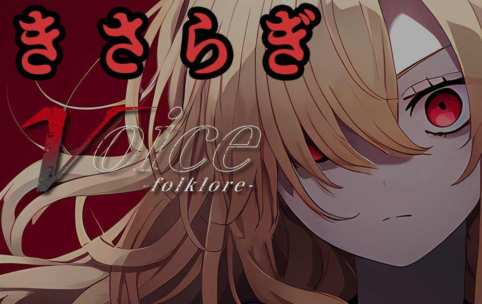 【きさらぎ】Voice_folklore