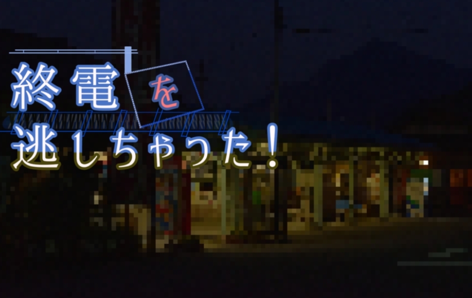 終電を逃しちゃった！