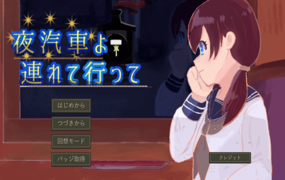 夜汽車よ、連れて行って 夜汽車よ、連れて行って