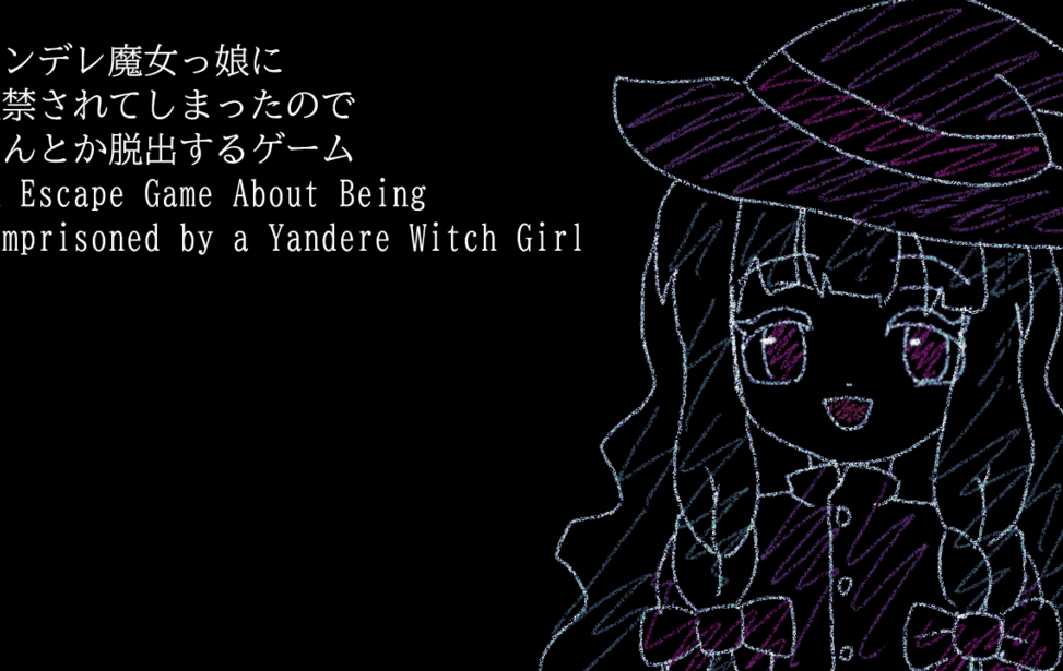 ヤンデレ魔女っ娘に監禁されてしまったのでなんとか脱出するゲーム An Escape Game About Being Imprisoned by a Yandere Witch Girl