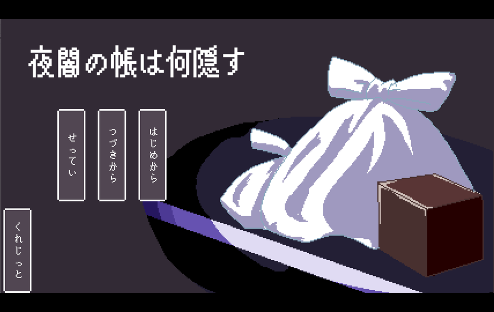 夜闇の帳は何隠す 夜闇の帳は何隠す