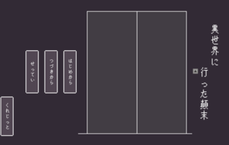 異世界に行った顛末