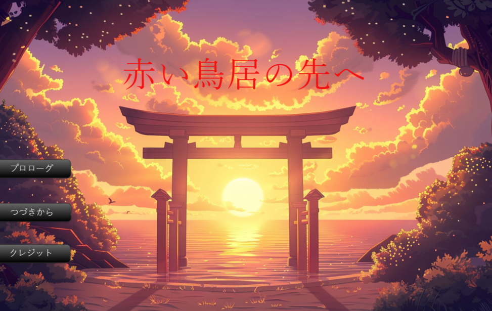 赤い鳥居の先へ 赤い鳥居の先へ