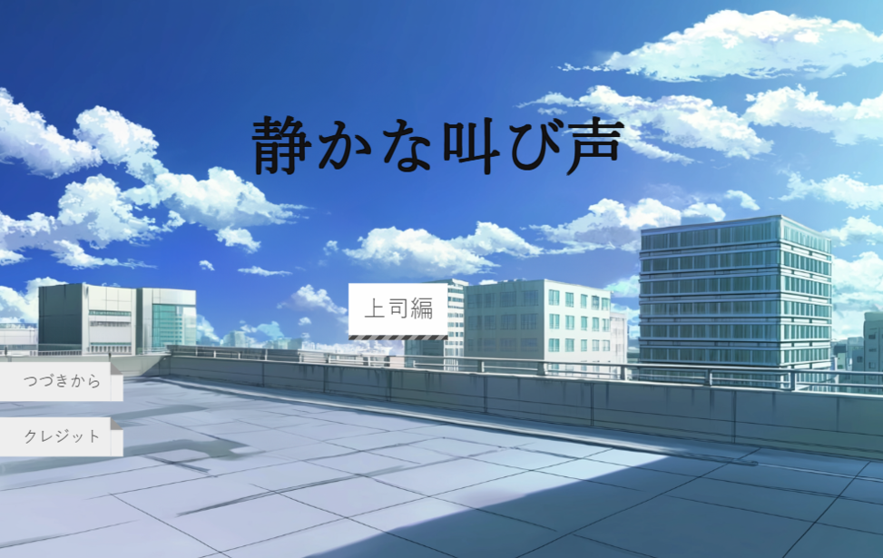 静かな叫び声 静かな叫び声