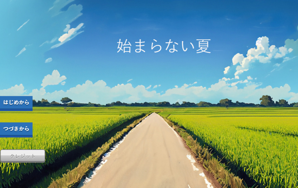 始まらない夏 始まらない夏