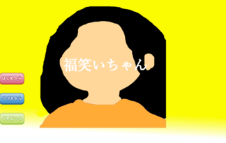 福笑いちゃん