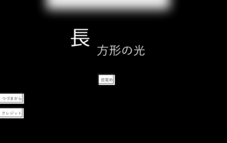 長方形の光