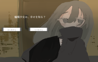 蝋燭少女は、幸せを知る？