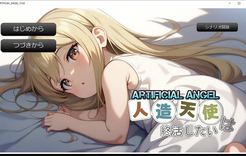 窓辺の天使　AFTER STORY　『ARTIFICAL ANGEL ～人造天使は終活したい～』