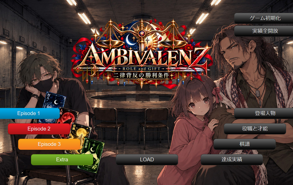 『AMBIVALENZ ― ROLE and GIFT ― 二律背反の勝利条件』