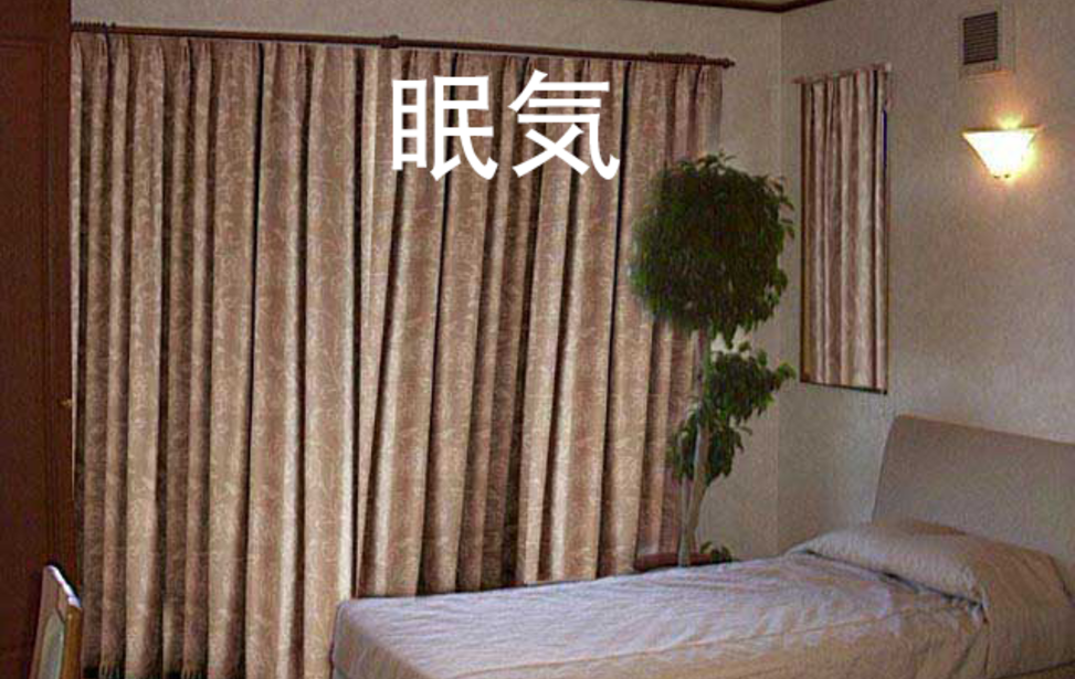 眠気