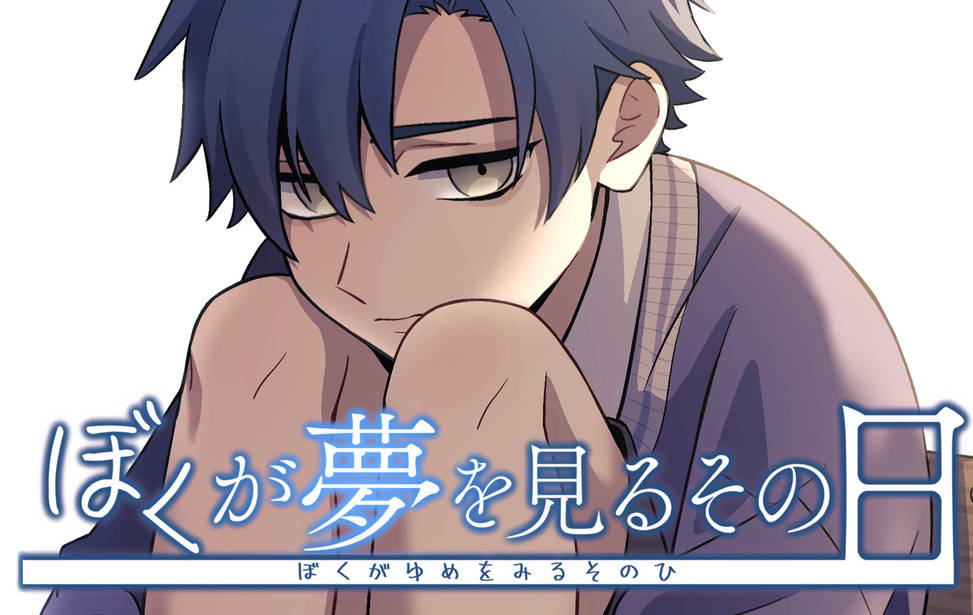 ぼくが夢を見るその日 ぼくが夢を見るその日