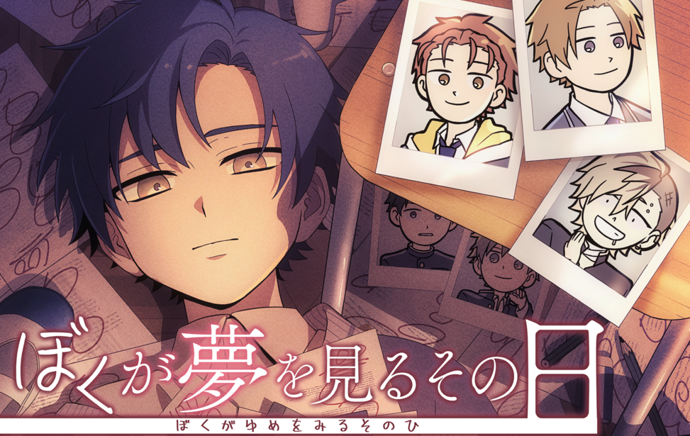 ぼくが夢を見るその日 ぼくが夢を見るその日