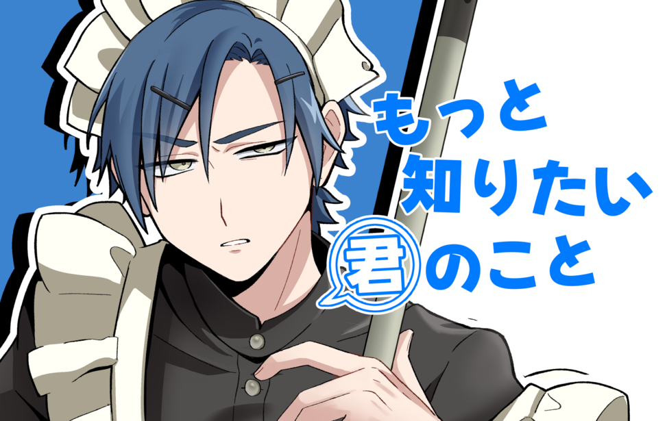 もっと知りたい君のこと