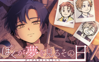 ぼくが夢を見るその日