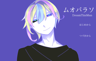 ムオパラソ_DreamThisMan