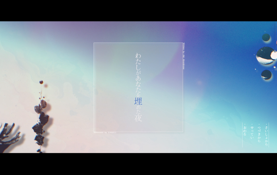 わたしがあなたを埋めた夜