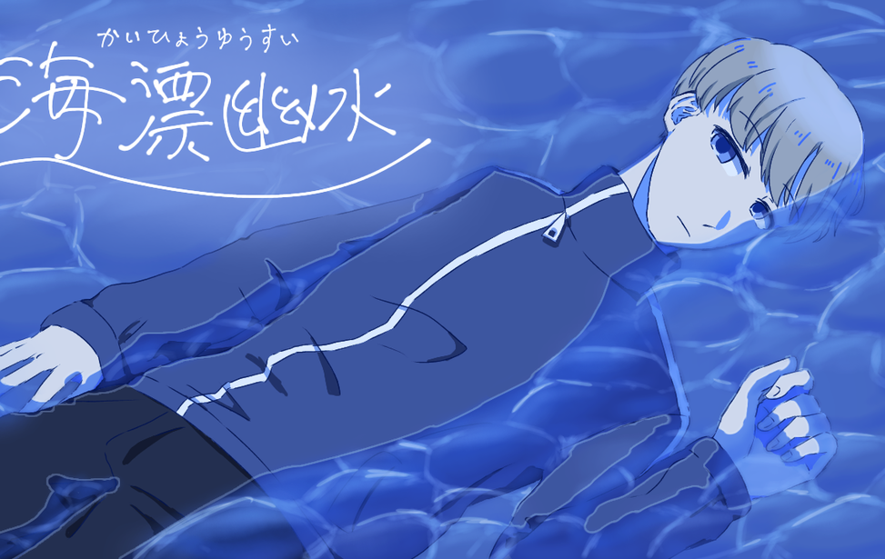 海漂幽水 海漂幽水