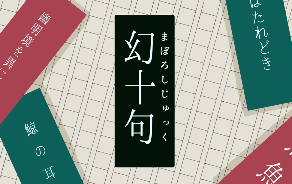 幻十句