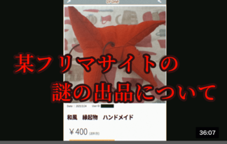 某フリマサイトの謎の出品について。