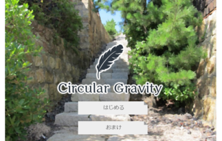 Circular Gravity -サキュラ・グラビティ-