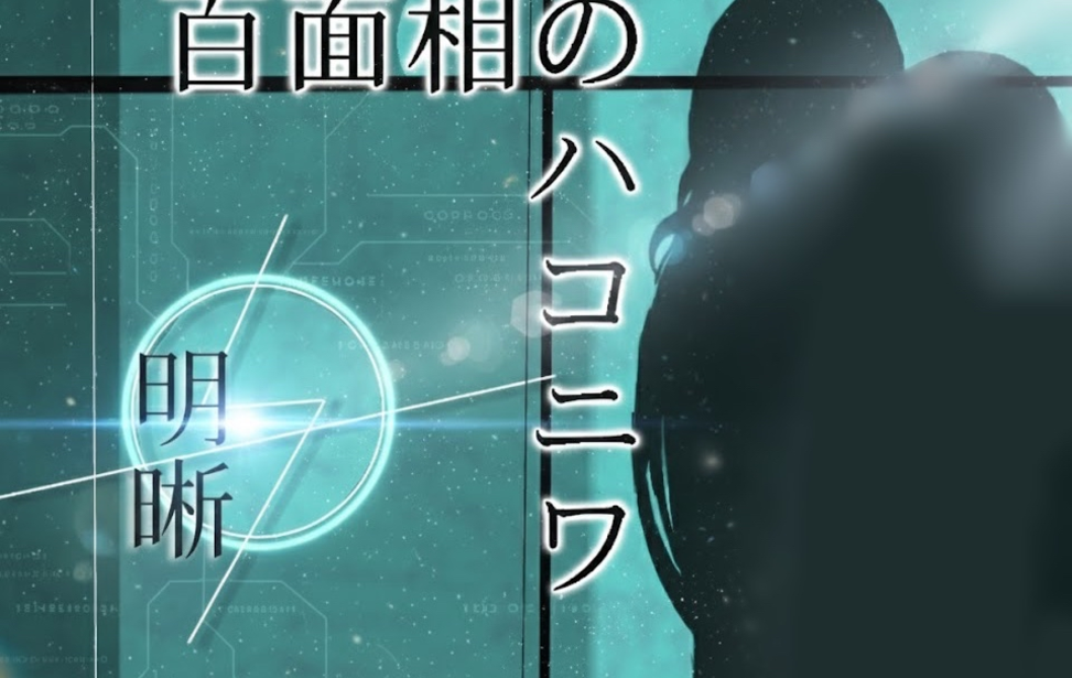 百面相のハコニワ「【｛明晰｝】」