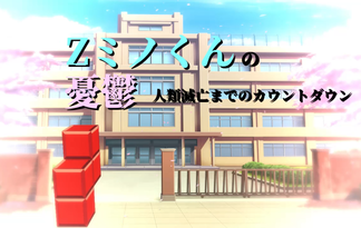 Zミノくんの憂鬱