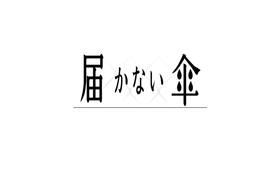 届かない傘