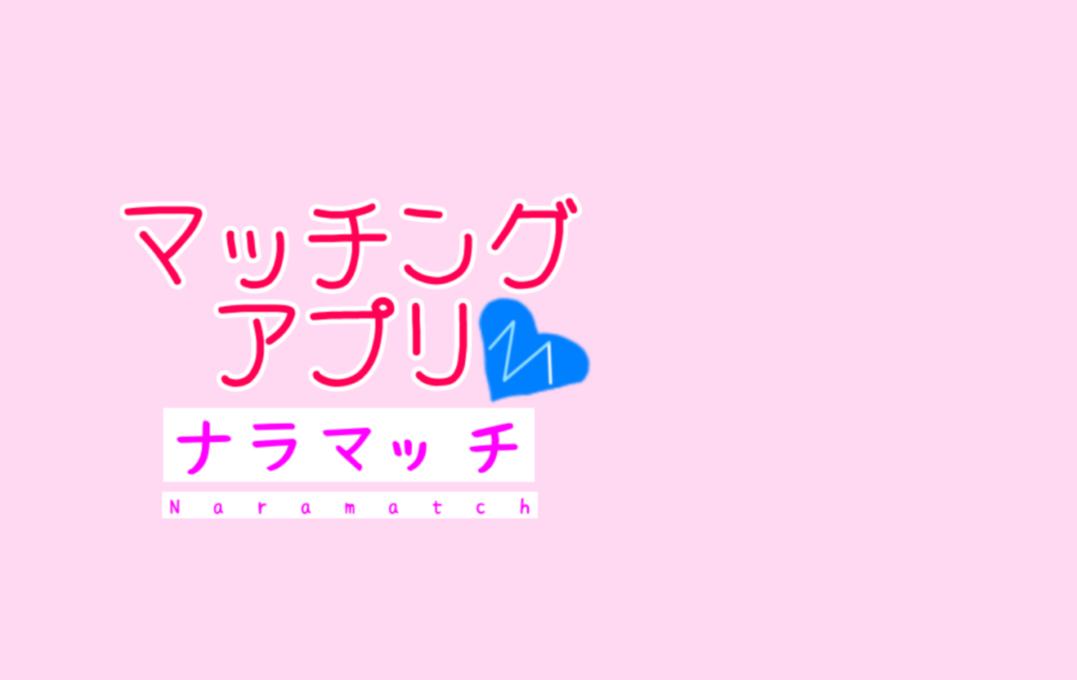 奈良原としか出会えないマッチングアプリ「ナラマッチ」