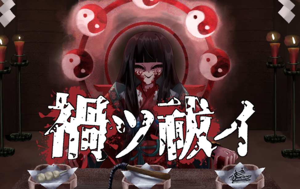 禍ツ祓イ