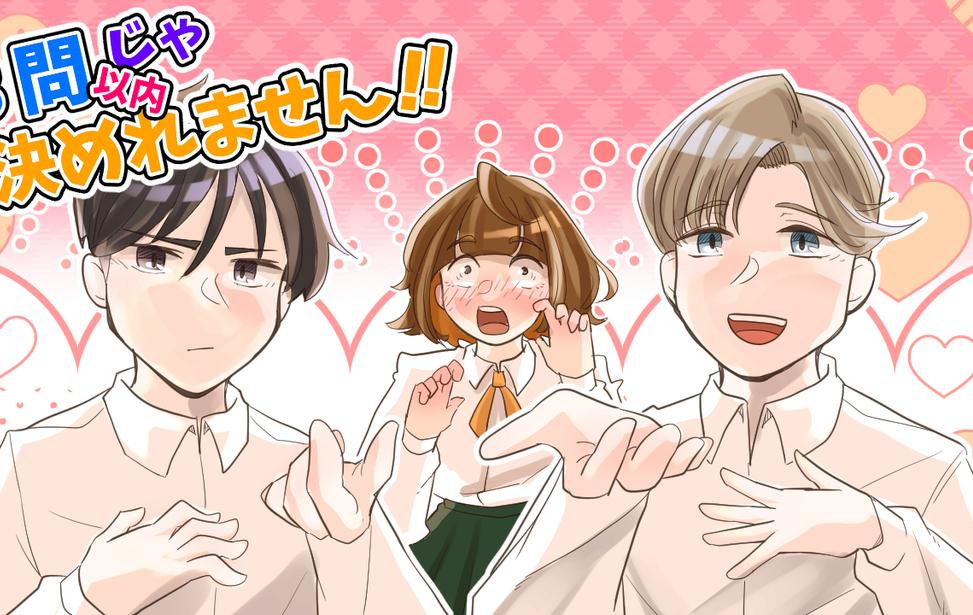 ３問以内じゃ決めれません！