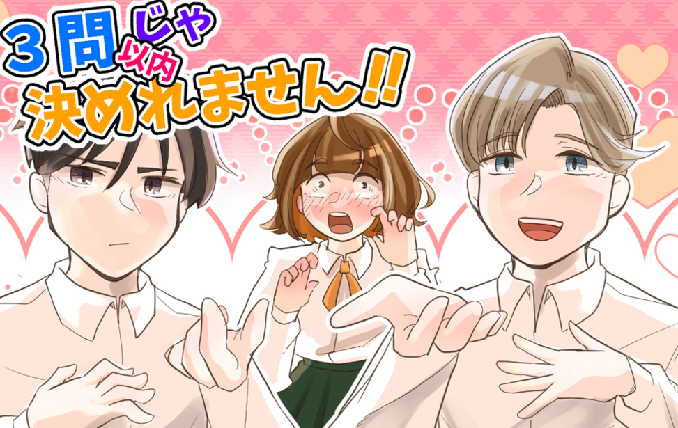 ３問以内じゃ決めれません！