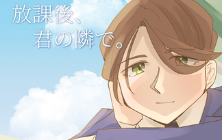 放課後、君の隣で。