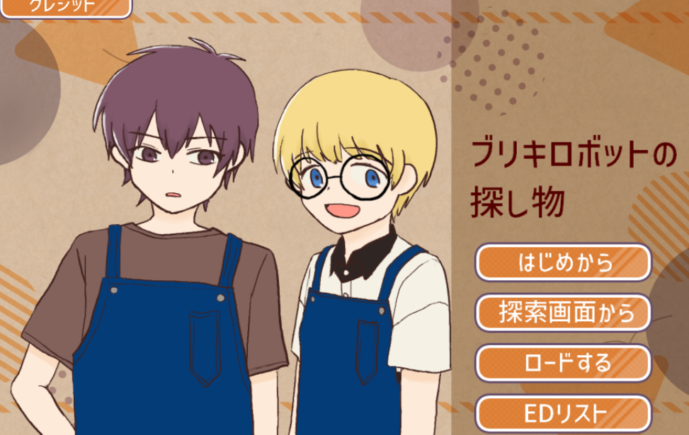 ブリキロボットの探し物