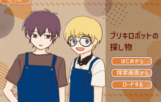 ブリキロボットの探し物