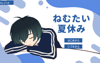 ねむたい夏休み