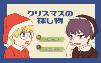 クリスマスの探し物