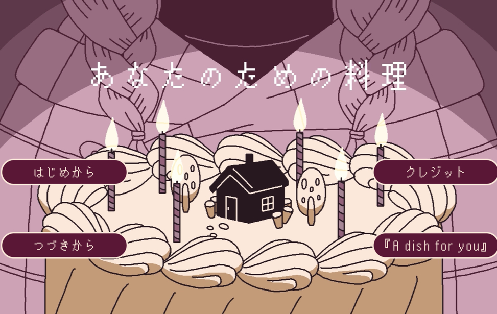 あなたのための料理