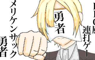 メリケンサック勇者