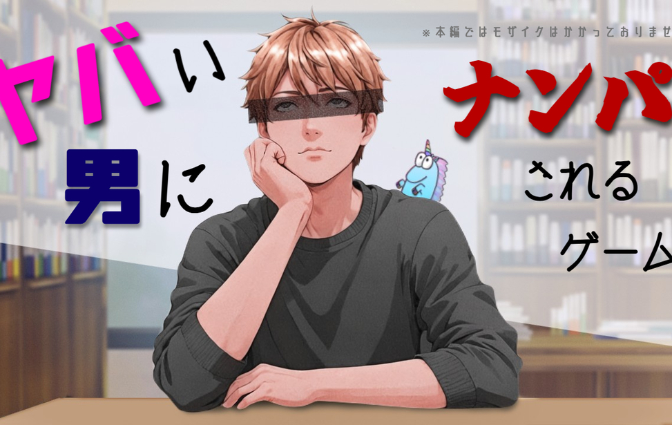 ヤバい男にナンパされるゲーム ヤバい男にナンパされるゲーム