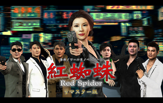 紅蜘蛛/Red Spider リマスター版 紅蜘蛛/Red Spider リマスター版