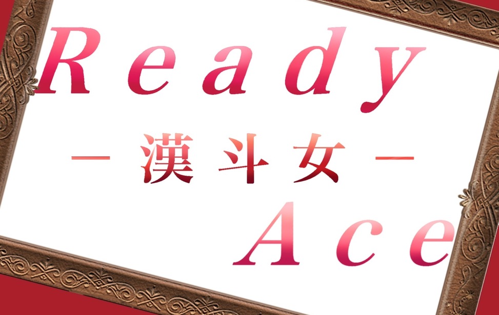 Ready ace~漢斗女(おとめ)~