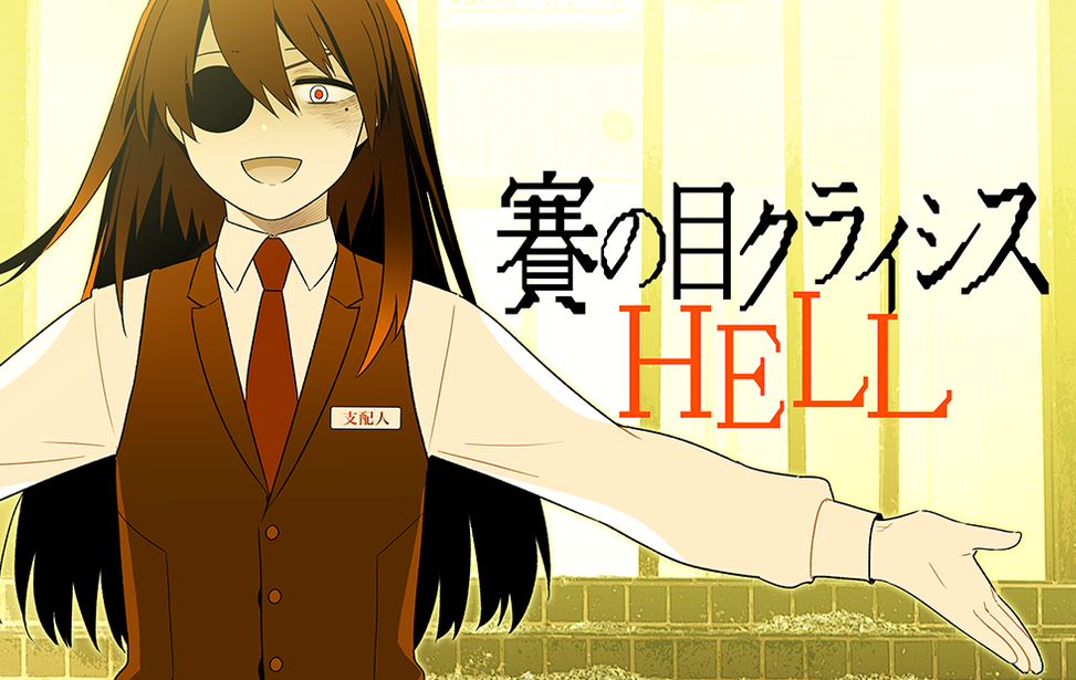 賽の目クライシスHELL 賽の目クライシスHELL