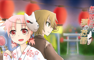 祭囃子と狐のお面