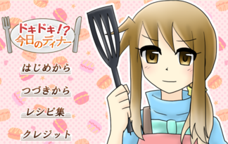 ドキドキ！？今日のディナー