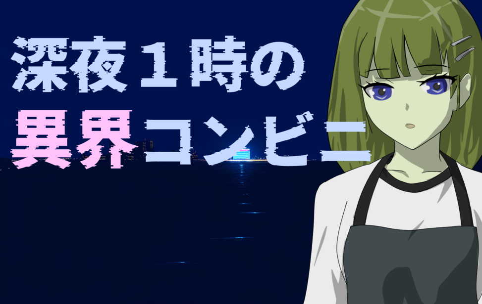 深夜１時の異界コンビニ