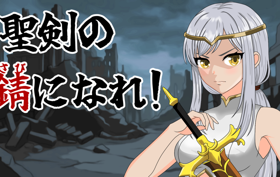 聖剣の錆になれ！